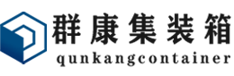 中平镇集装箱 - 中平镇二手集装箱 - 中平镇海运集装箱 - 群康集装箱服务有限公司